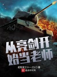 从亮剑开始当老师陈三十一
