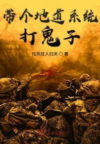 带个地道系统打鬼子3Q读书
