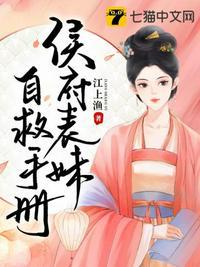 侯府表妹自救手册免费观看