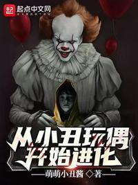 从小丑开始的反派影帝书屋网