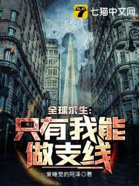 全球求生我活着就变强!