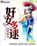 好女多逑全文