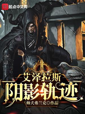 艾泽拉斯阴影轨迹笔趣
