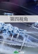 第四视角004为什么叫他爸爸