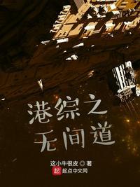人在港综你管这叫卧底笔趣阁