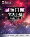 星际日常生活手册 尤加利有声