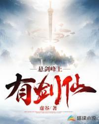 悬剑峰上有剑仙嘛