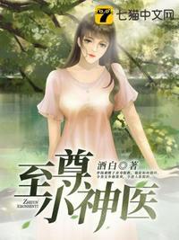 至尊小神医短剧全集免费观看