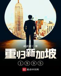 重归新加坡1995威泥螺