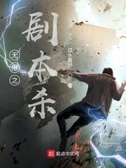 无限剧本杀捌葆桂圆txt