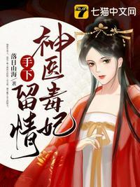 神医毒妃手下留情哪个书城可以看