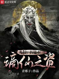 九叔吾徒有谪仙之资精校