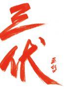 三伏之天难食日