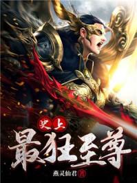 史上最狂至尊叶玄