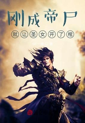就让圣女开了棺杨岩