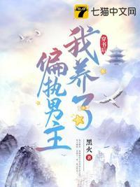 穿书后我养歪了偏执反派