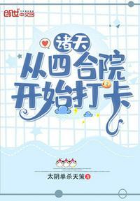 诸天从四合院开始打卡 - 正版免费阅读百度
