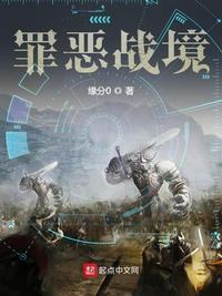 罪恶战境 txt