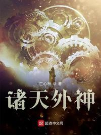 诸天外神免