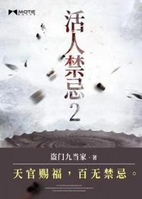 活人禁忌2安如霜怎死的