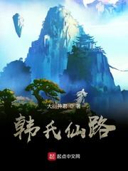 韩氏仙路讲的什么