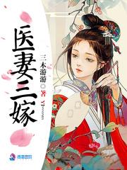 医妻三嫁顾泠大徒弟