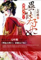 嗜血女特工异能太子妃苏小暖