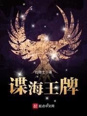 谍海王牌陆晓雅最后牺牲了吗