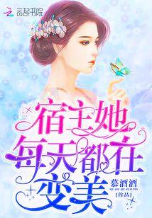 宿主她每天都在变美_(慕酒酒)