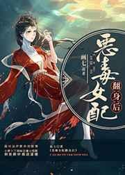 恶毒女配翻身后讲什么