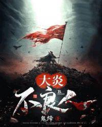 大炎不良人各角色一览表