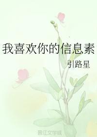 我喜欢你的信息素 引路星