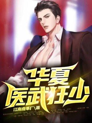 华夏一狂生