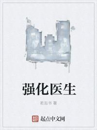 强化医生TXT全本