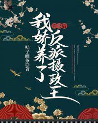 穿书后我娇养了反派摄政王演员表