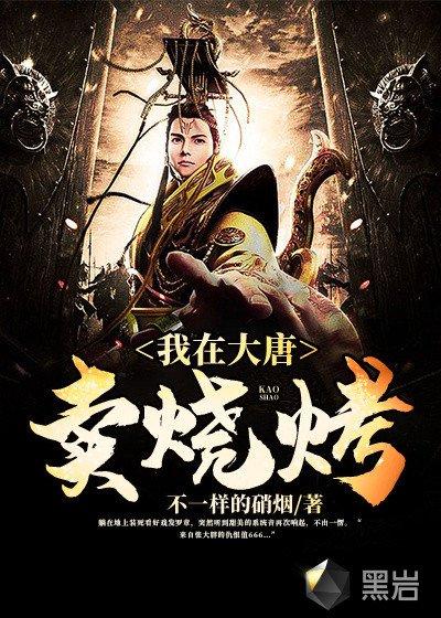 我在大唐卖烧烤罗章赵天虎免费
