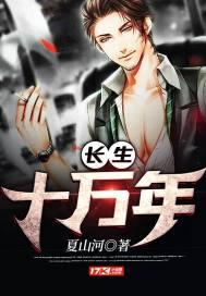 苏逸长生十万年免费阅读