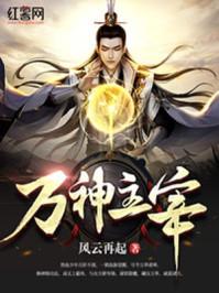 万神主宰 风云再起百度百科