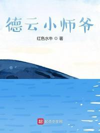 德云小师爷免费观看