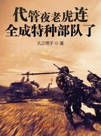 全成特种部队了 第378章