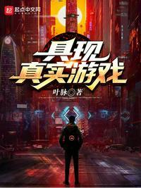 具现真实游戏TXT在线