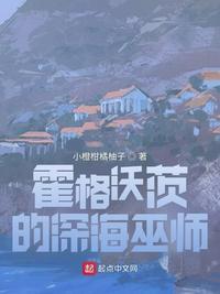 霍格沃茨的深海巫师完结了吗