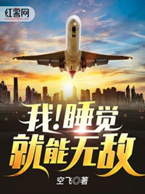 我睡觉就能无敌全本免费