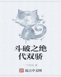 斗破之绝代双骄完结了吗