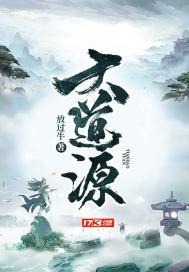 大道源头无尽混沌海