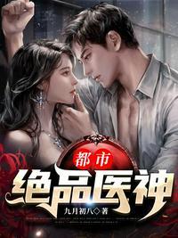 都市绝品医神线上观看