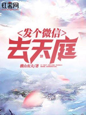 发个微信去天庭男主叫什么