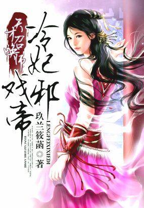 天才召唤师冷妃戏邪帝在哪个软件可以听