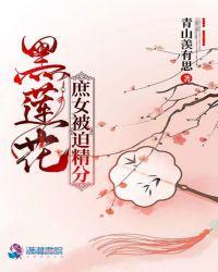 黑莲花庶女被迫精分 好看吗