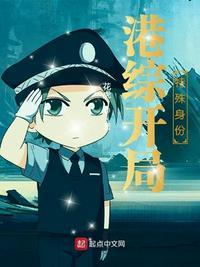 港综开局特殊身份全集